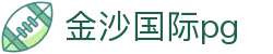 金沙国际pg_金沙娱乐官方网站_电子游戏试玩导航
